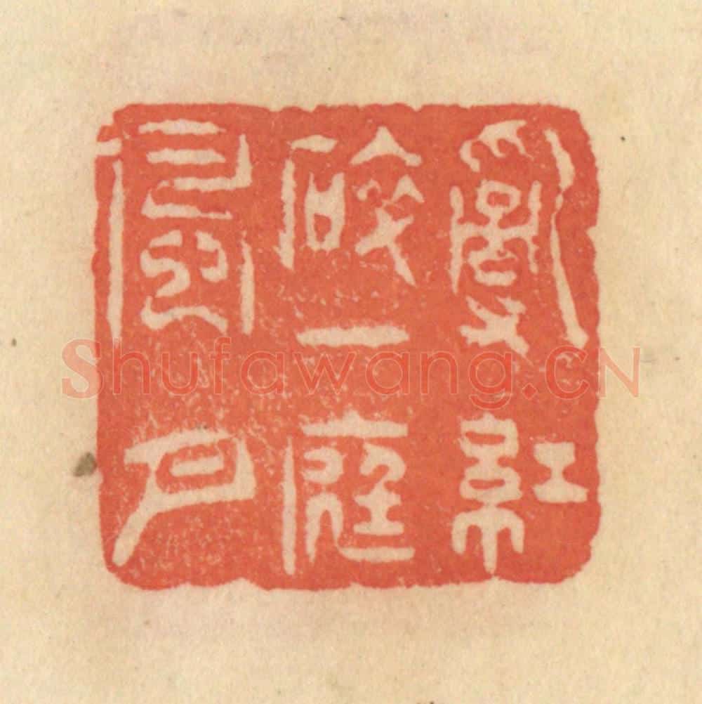 清 范文成篆 篆刻印章作品《乱红碎，一庭风月》