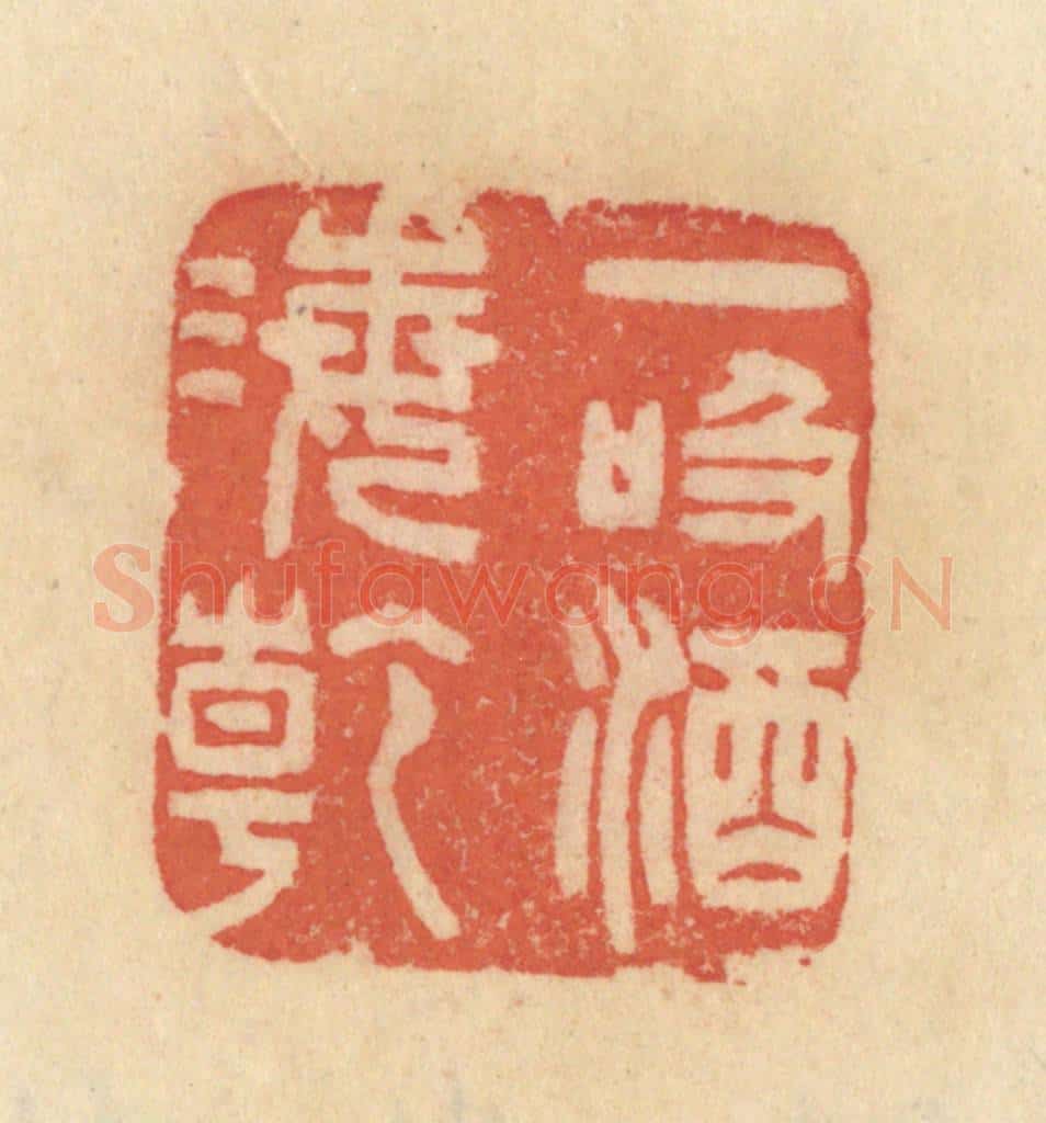 清 范文成篆 篆刻印章作品《一吸酒海干》