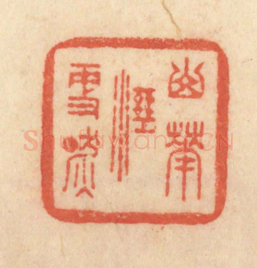 清 范文成篆 篆刻印章作品《山花湿更燃》