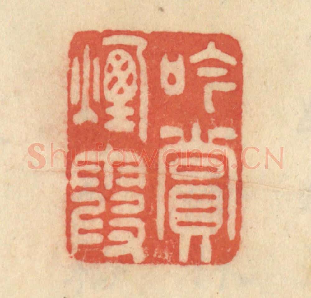 清 范文成篆 篆刻印章作品《吟赏烟霞》