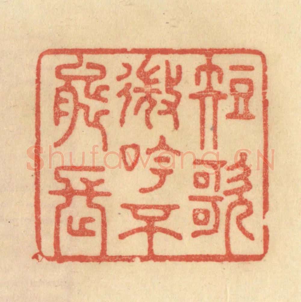 清 范文成篆 篆刻印章作品《短歌微吟不能长》