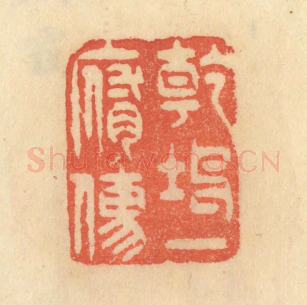 清 范文成篆 篆刻印章作品《乾坤一腐儒》