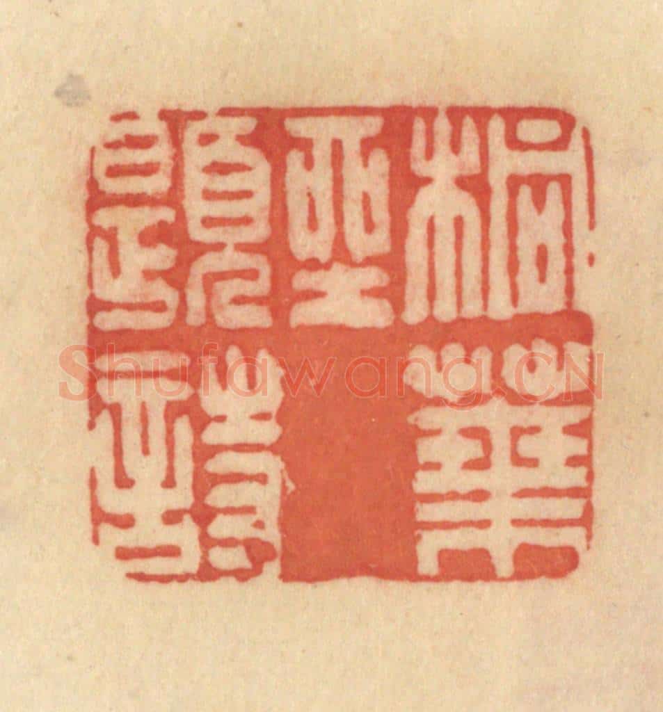 清 范文成篆 篆刻印章作品《桐叶坐题诗》