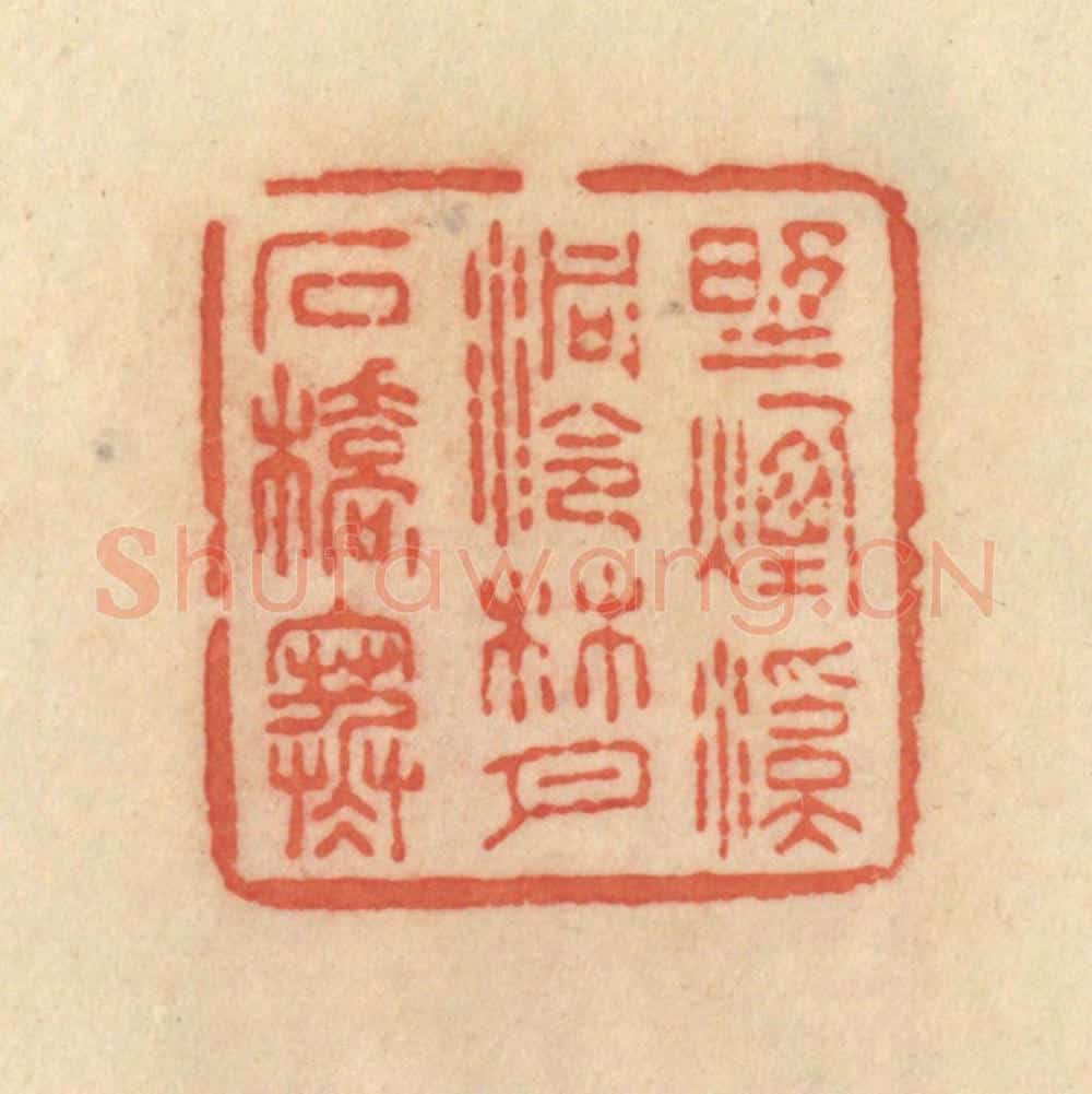 清 范文成篆 篆刻印章作品《野烟溪洞冷，林月石桥寒》