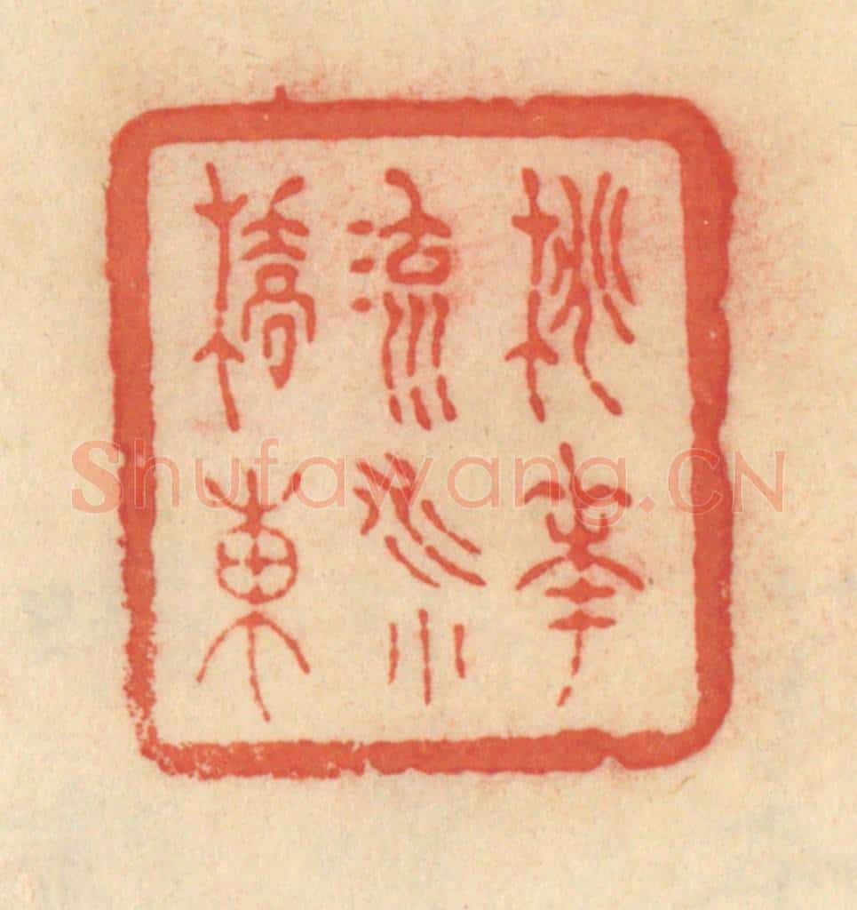 清 范文成篆 篆刻印章作品《桃花流水小桥东》
