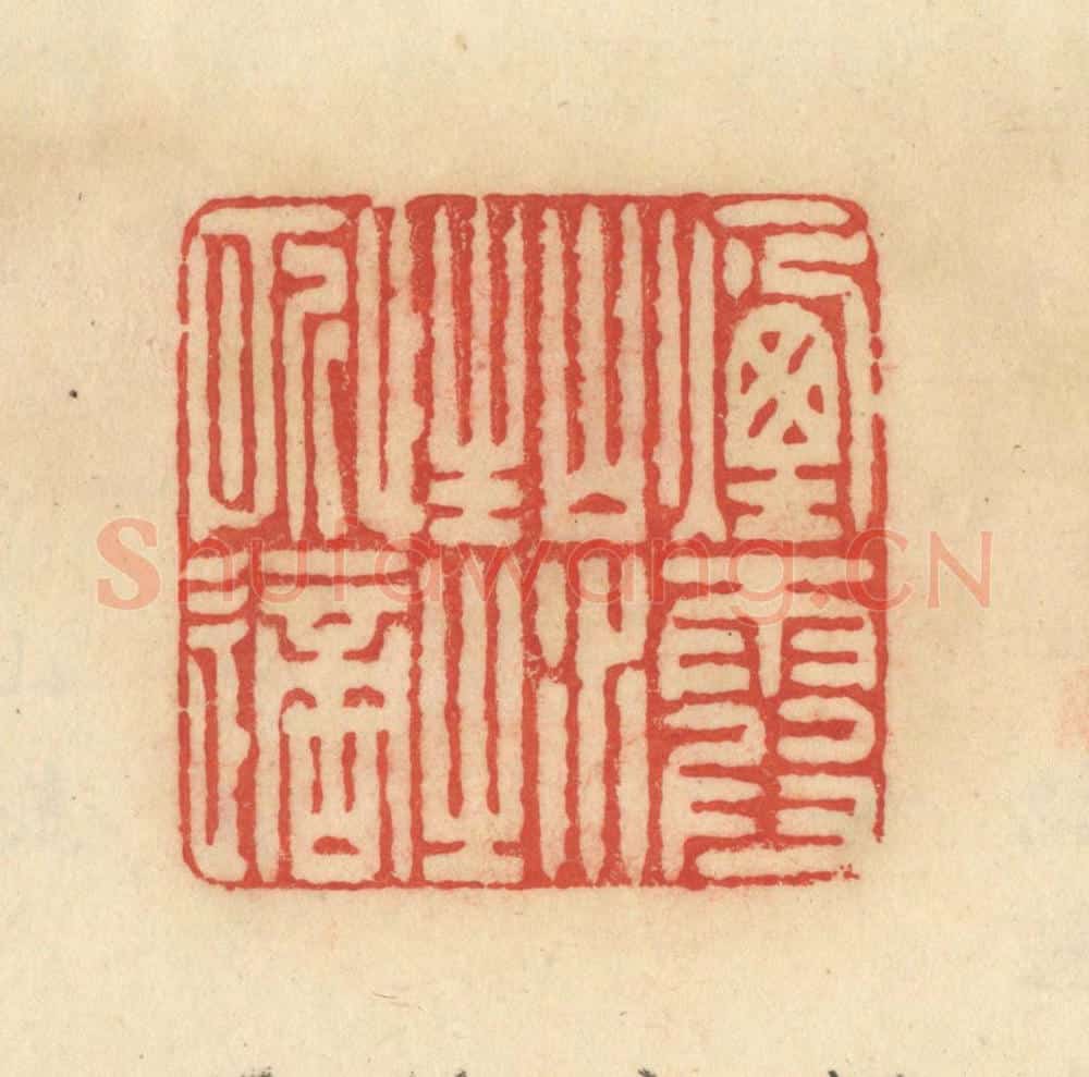 清 范文成篆 篆刻印章作品《烟霞山水，性之所适》