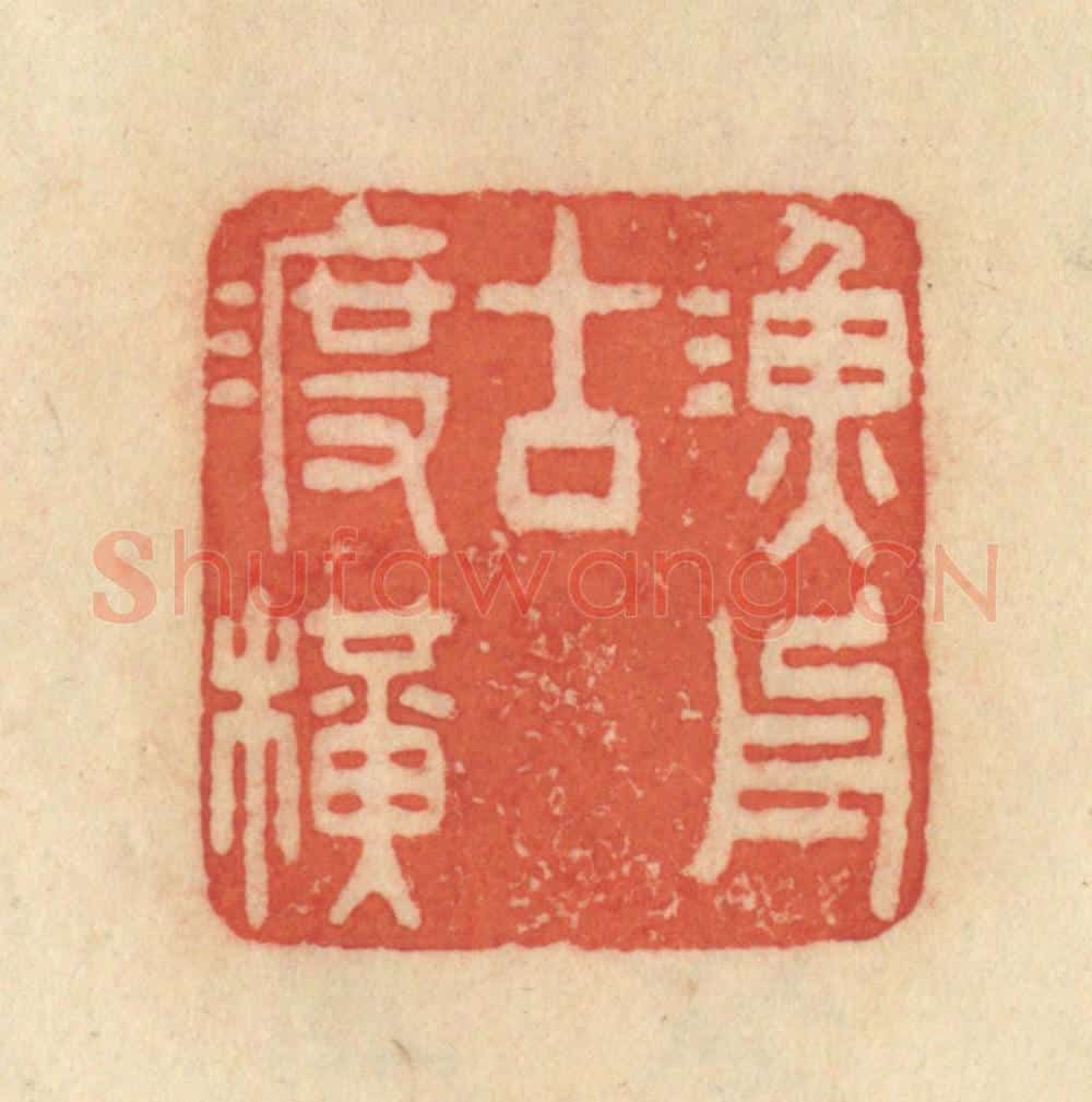 清 范文成篆 篆刻印章作品《渔舟古渡横》