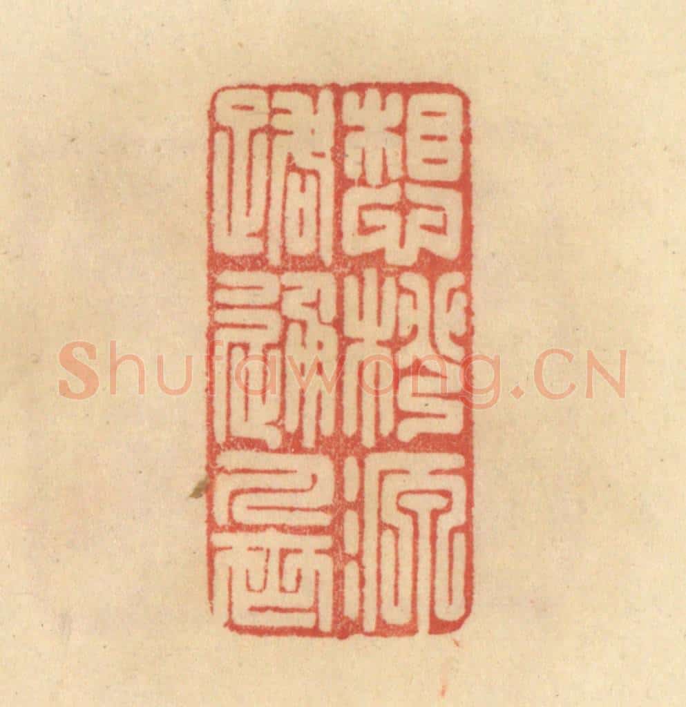 清 范文成篆 篆刻印章作品《想桃源路通人世》