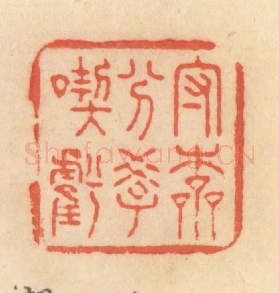 清 范文成篆 篆刻印章作品《守本分，学吃亏》