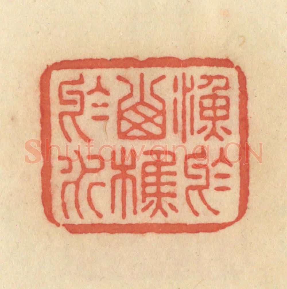 清 范文成篆 篆刻印章作品《渔于山，樵于水》