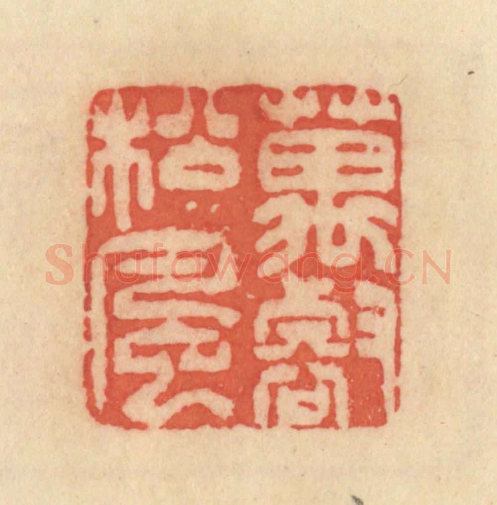 清 范文成篆 篆刻印章作品《万壑松风》