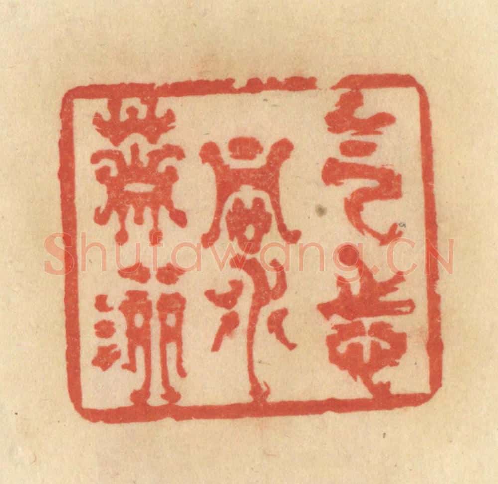 清 范文成篆 篆刻印章作品《气志洞萧洒》