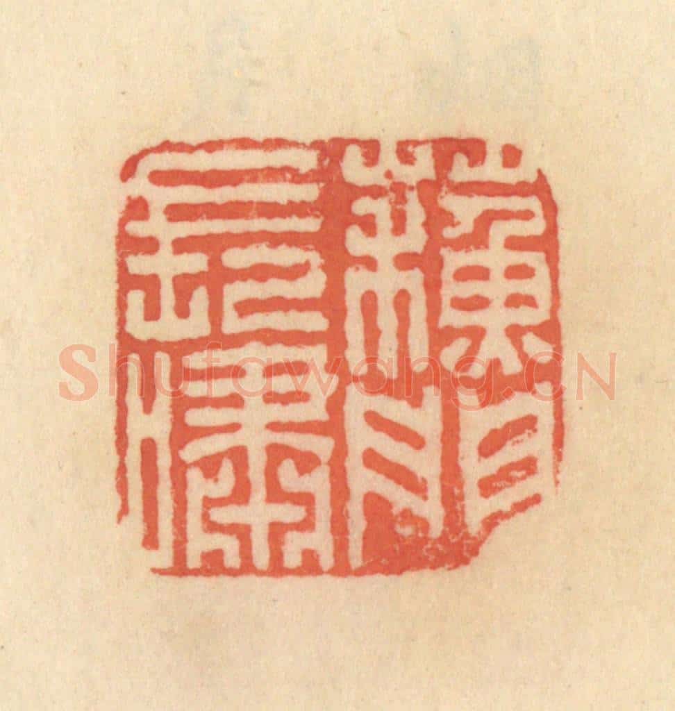清 范文成篆 篆刻印章作品《苏门长啸》