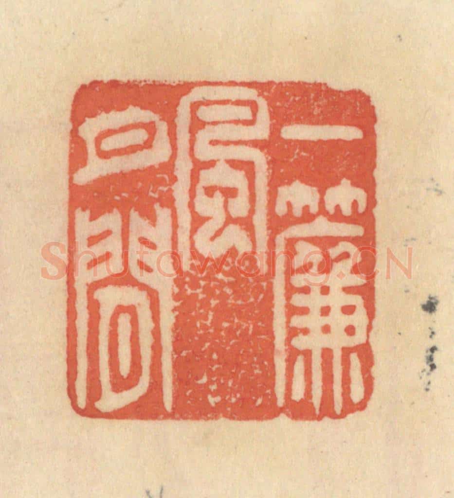 清 范文成篆 篆刻印章作品《一帘风月闲》