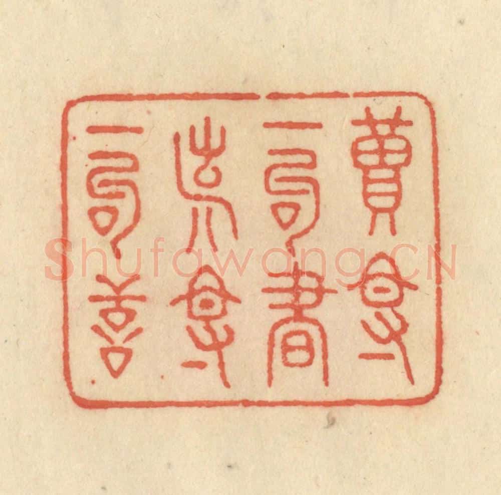清 范文成篆 篆刻印章作品《读得一句书，造得一句善》