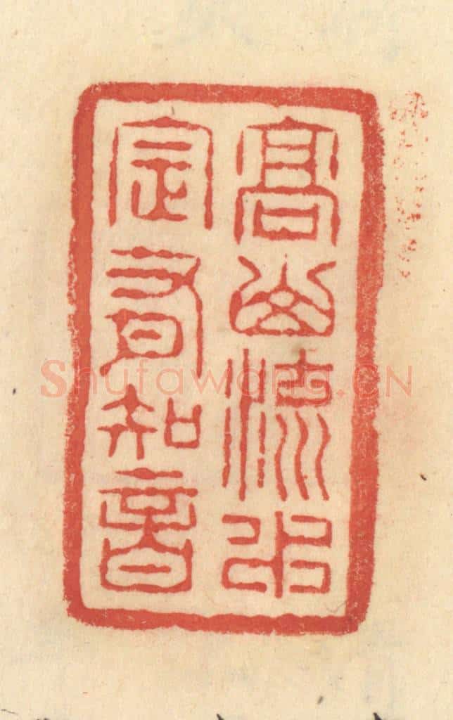 清 范文成篆 篆刻印章作品《高山流水，定有知音》
