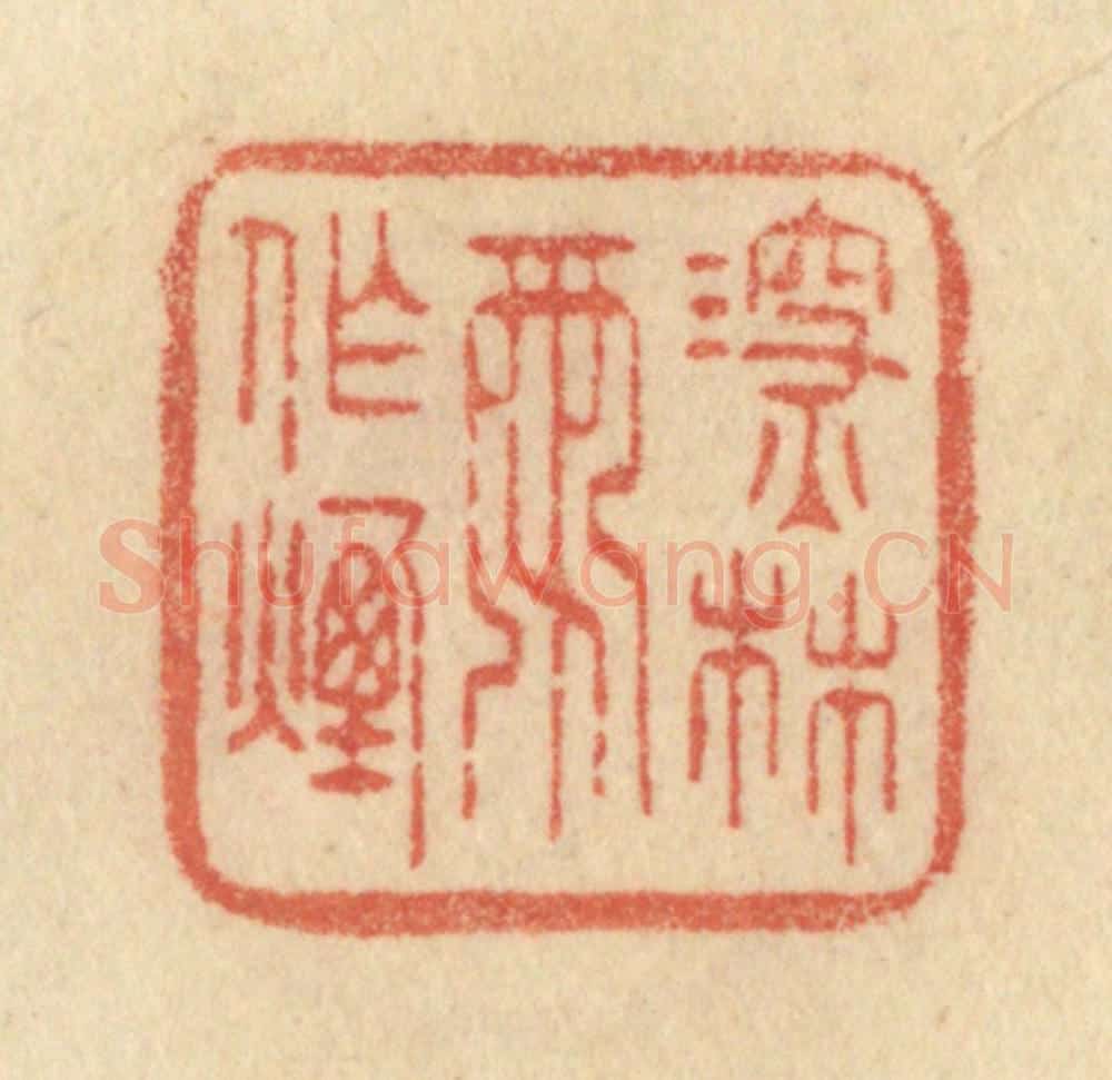 清 范文成篆 篆刻印章作品《深林雨作烟》