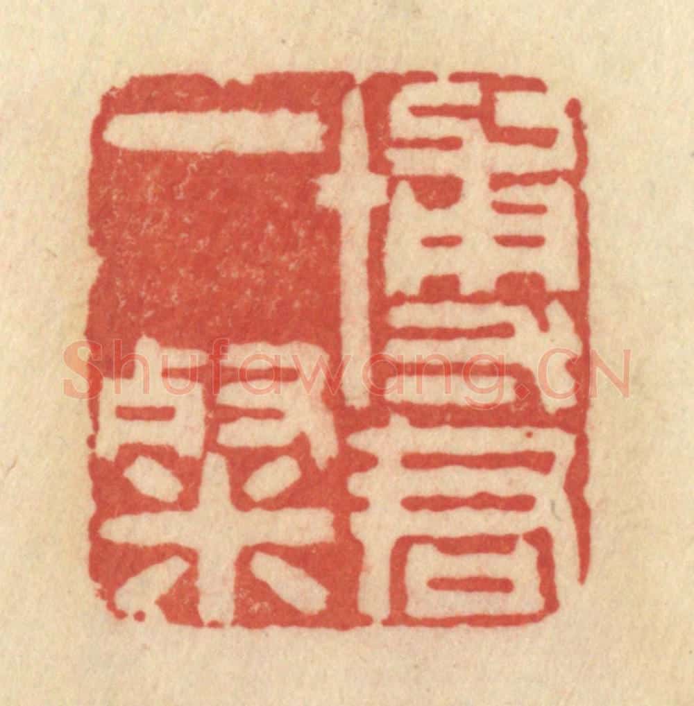 清 范文成篆 篆刻印章作品《博君一粲》