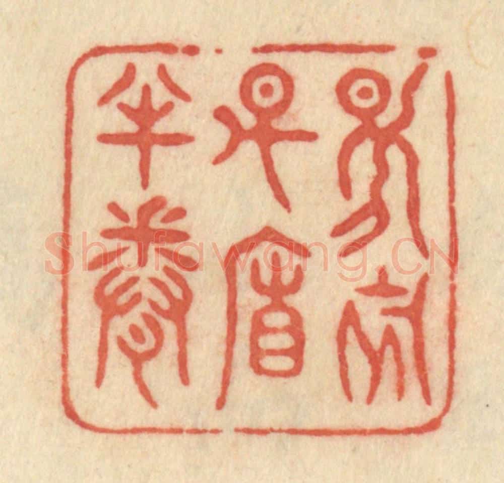 清 范文成篆 篆刻印章作品《日初升帘半卷》