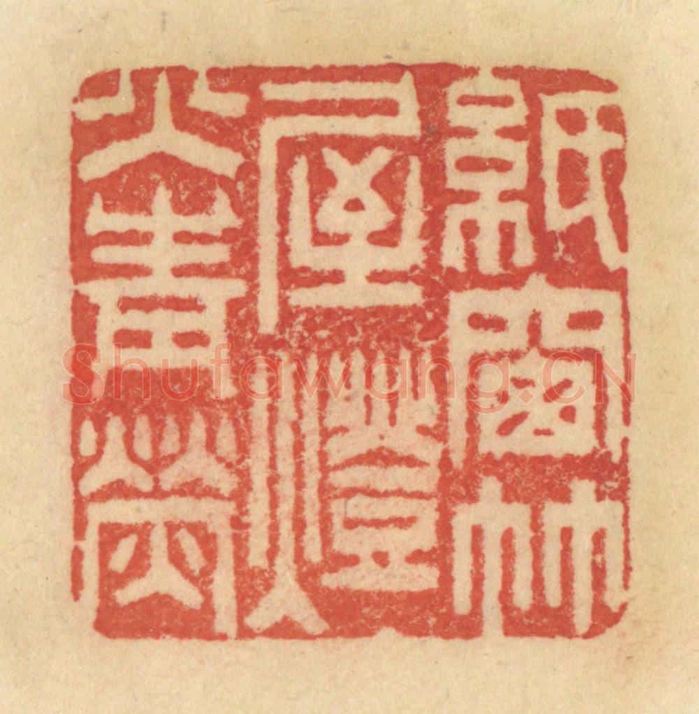 清 范文成篆 篆刻印章作品《纸窗竹屋，灯火青荧》