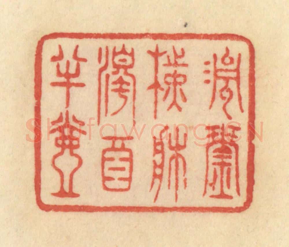 清 范文成篆 篆刻印章作品《清琴横床，浊酒半壶》