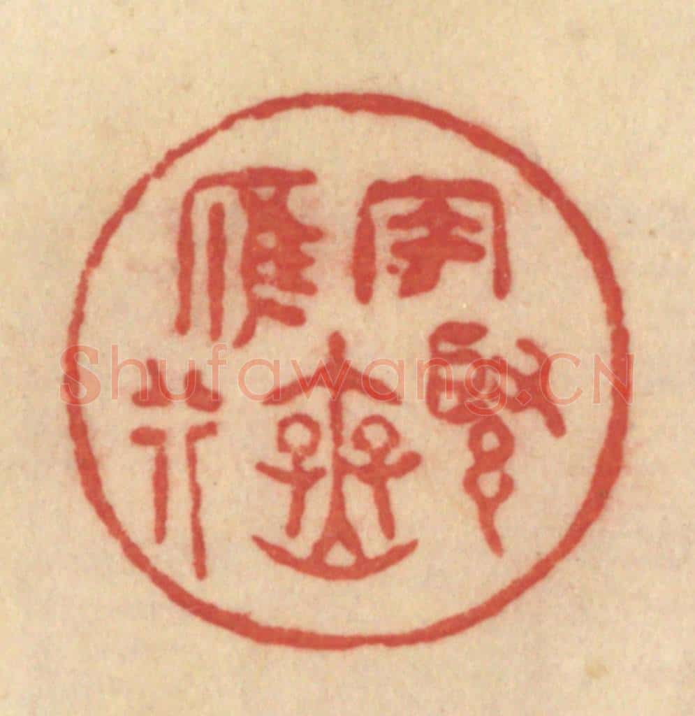清 范文成篆 篆刻印章作品《风紧雁无行》