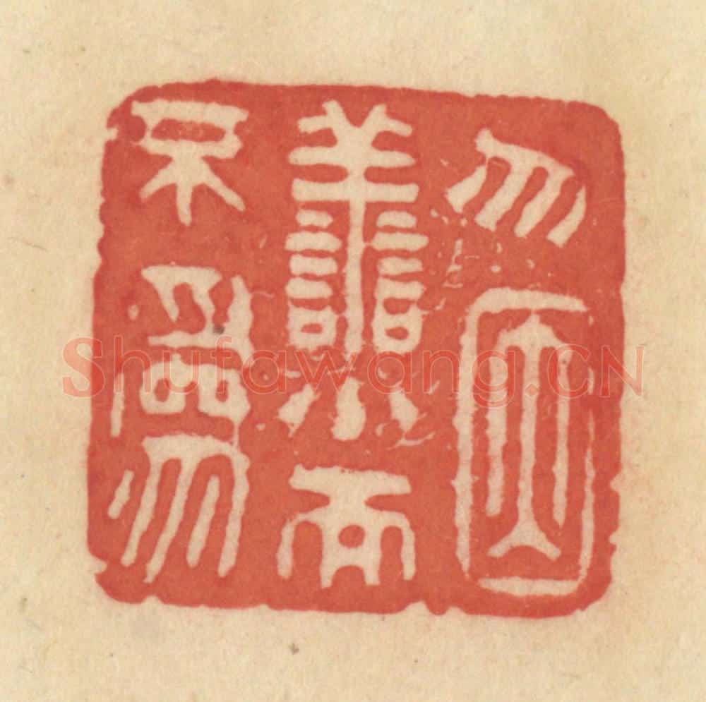 清 范文成篆 篆刻印章作品《无因善小而不为》