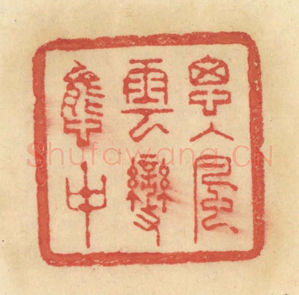 清 范文成篆 篆刻印章作品《思入风云变态中》