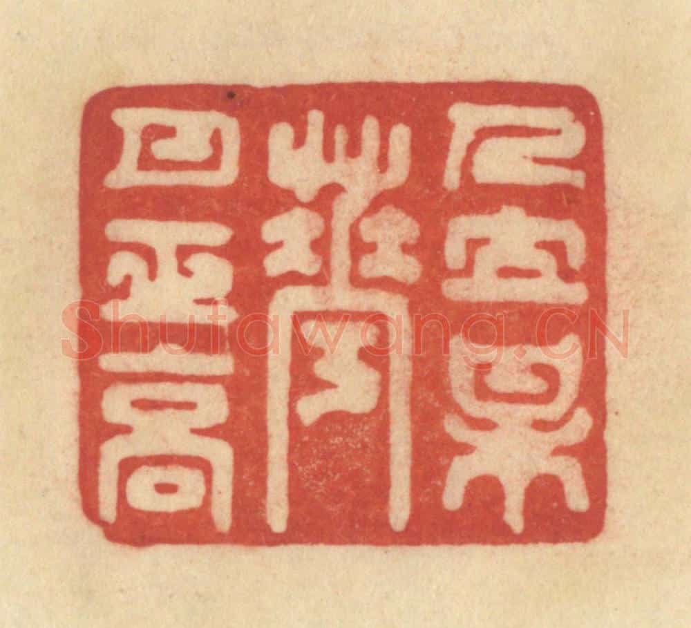 清 范文成篆 篆刻印章作品《人立梅花月正高》