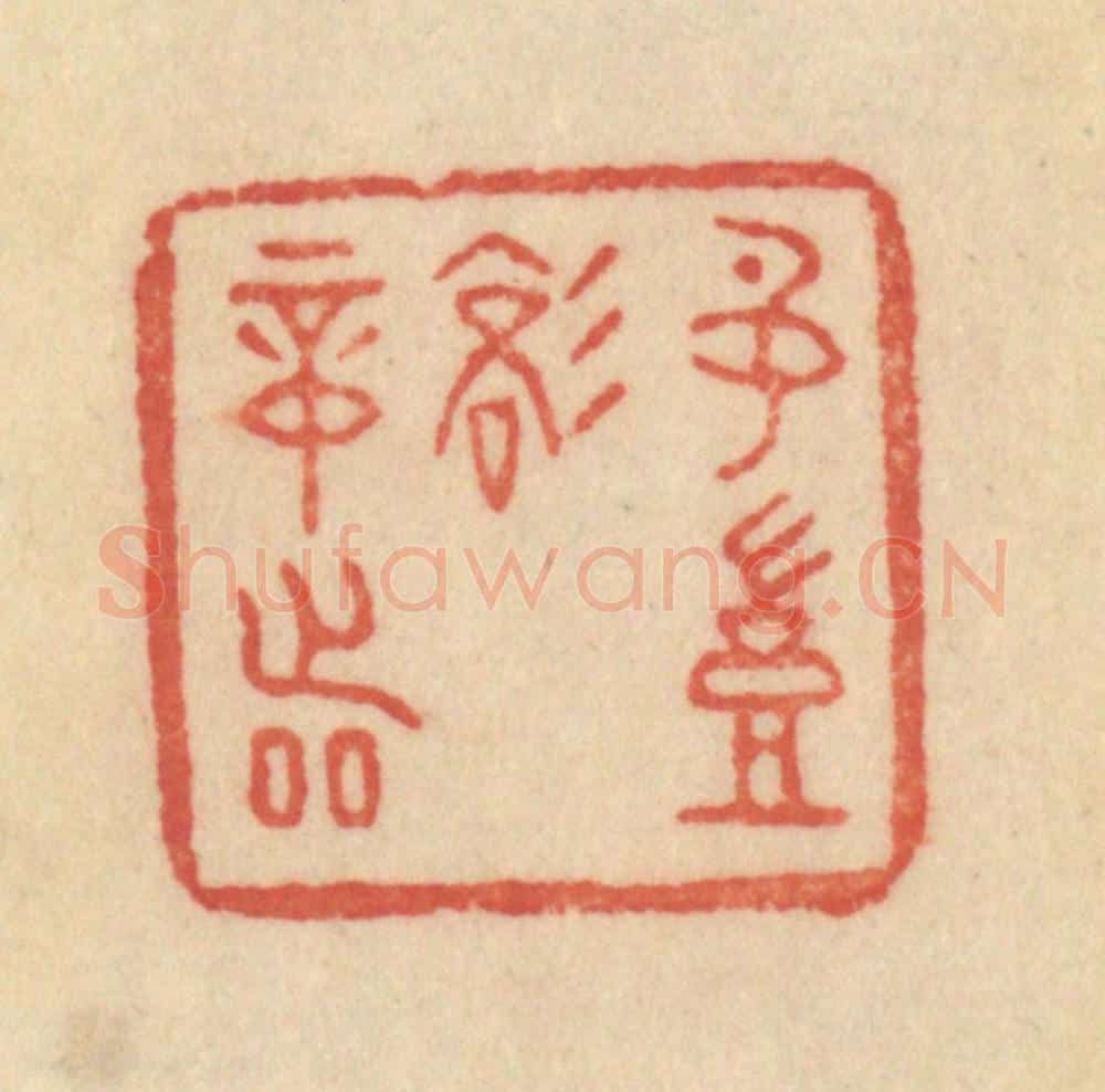 清 范文成篆 篆刻印章作品《名岂文章着》
