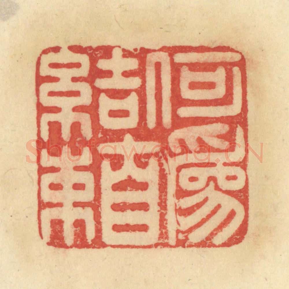 清 范文成篆 篆刻印章作品《何为自结束》