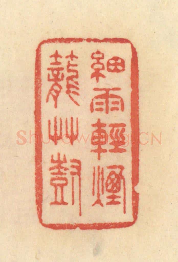清 范文成篆 篆刻印章作品《细雨轻烟笼艹树》