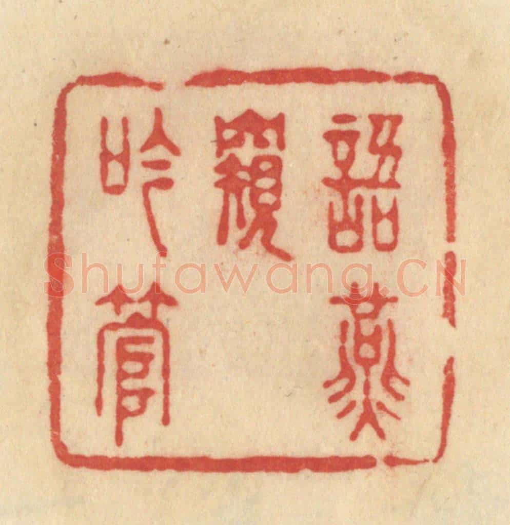 清 范文成篆 篆刻印章作品《语燕窥吟管》