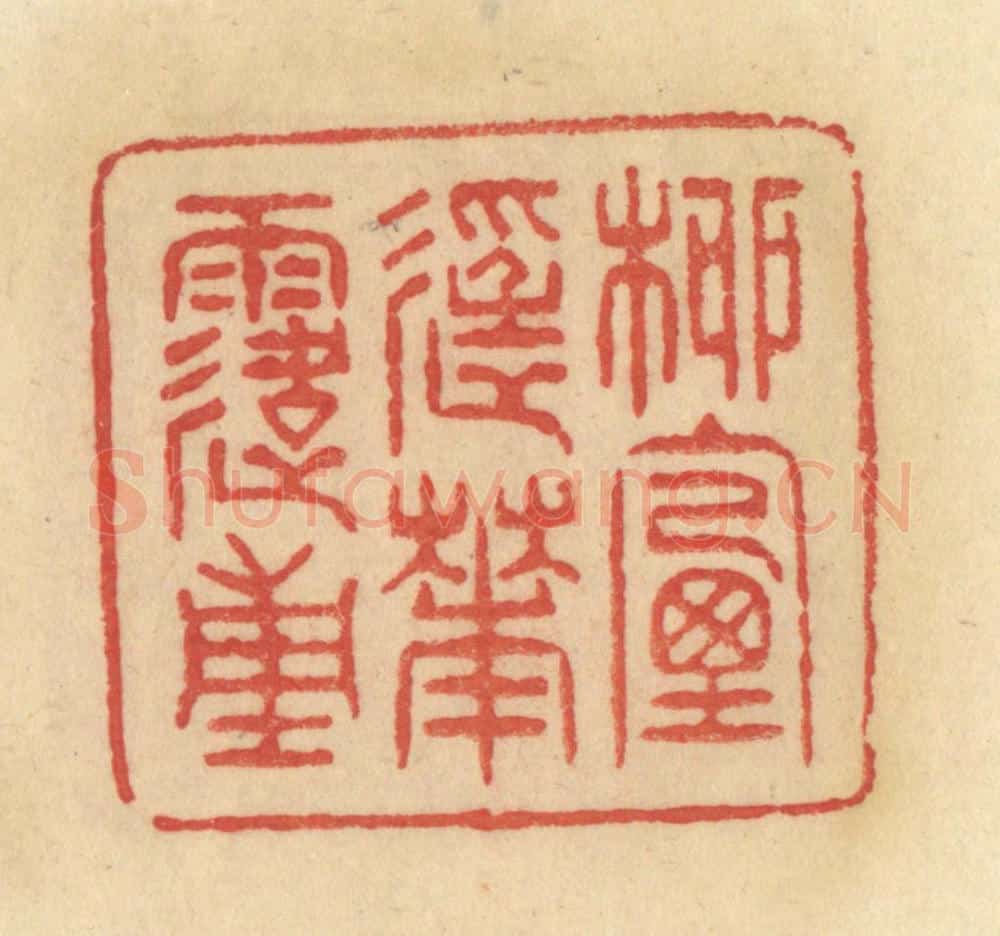 清 范文成篆 篆刻印章作品《柳烟轻花露重》