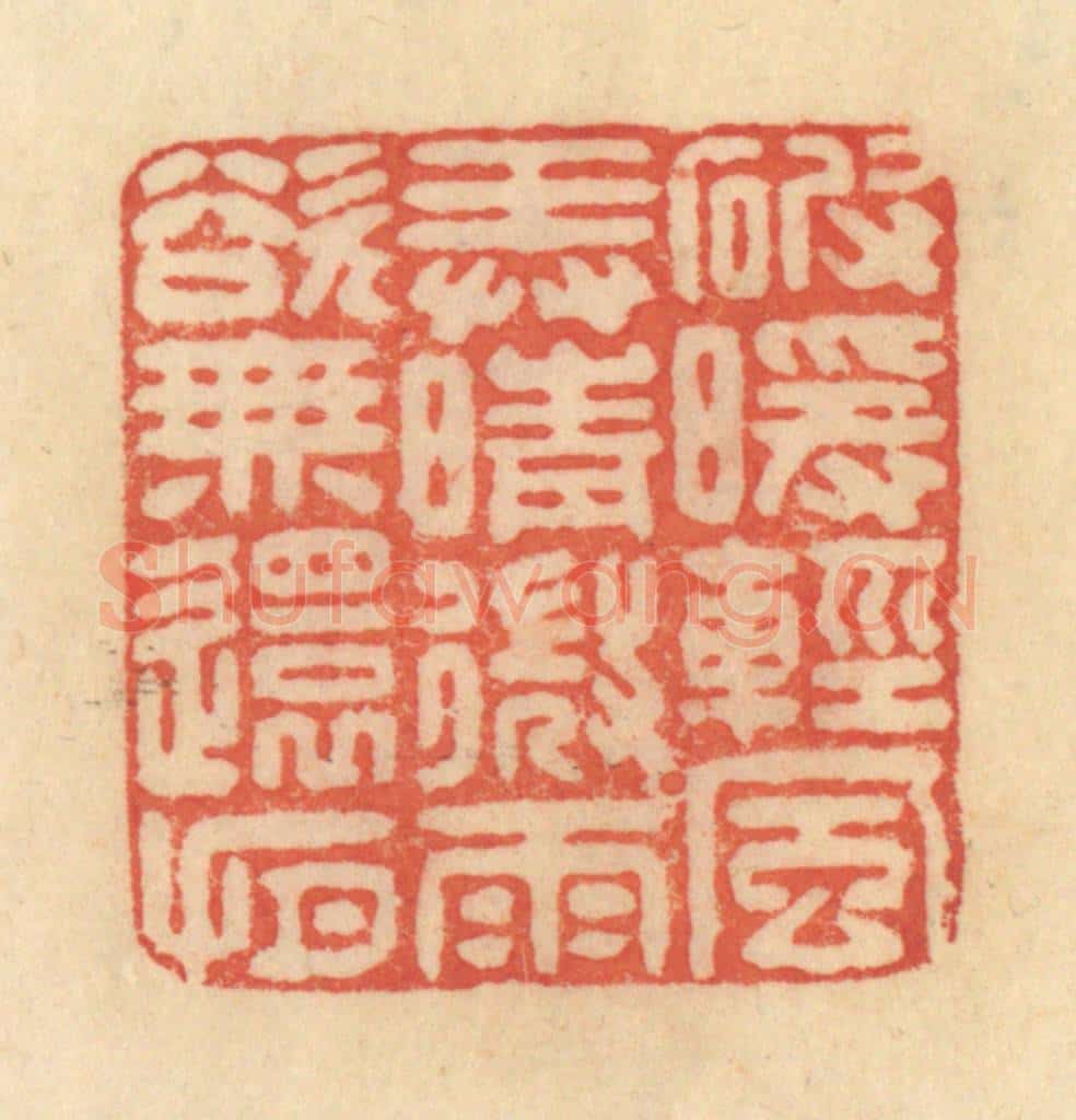 清 范文成篆 篆刻印章作品《破暖轻风，弄晴微雨，欲无还有》