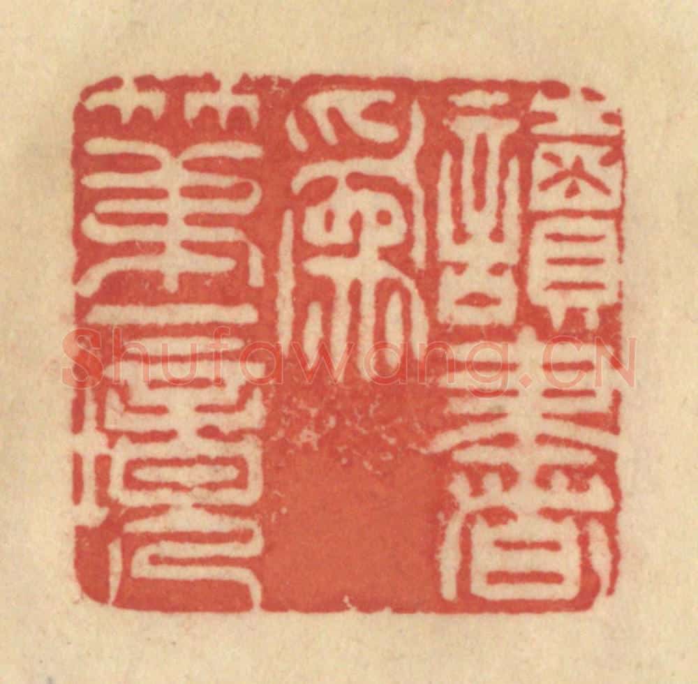 清 范文成篆 篆刻印章作品《读书为第一境》