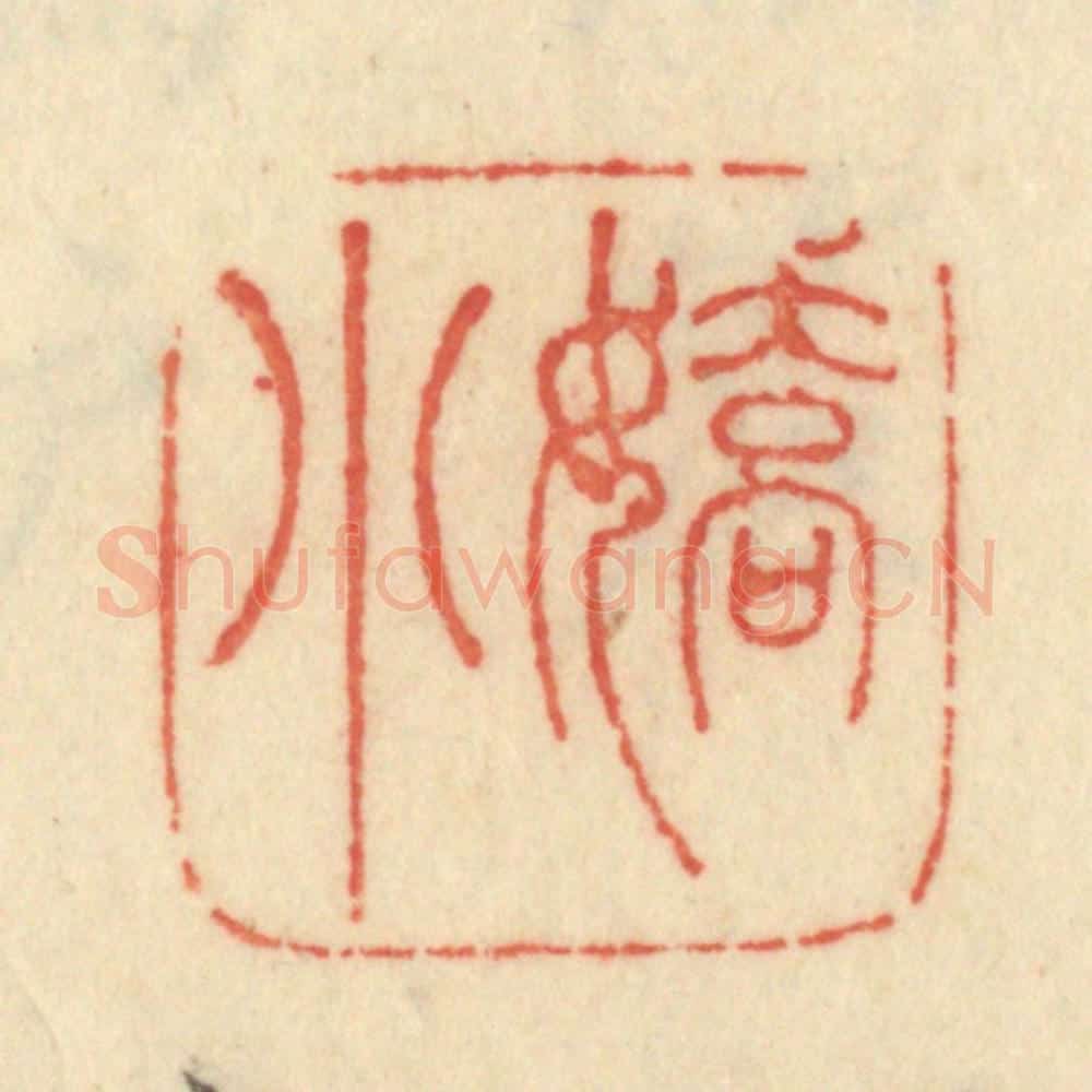 清 范文成篆 篆刻印章作品《娇小》