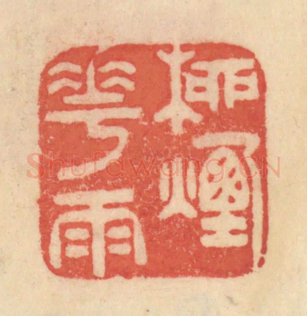 清 范文成篆 篆刻印章作品《柳烟花雨》
