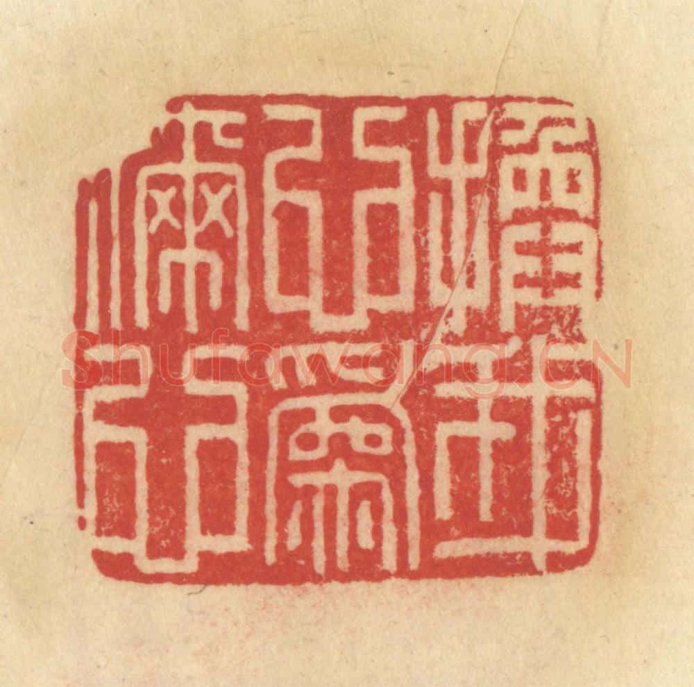 清 范文成篆 篆刻印章作品《换我心为你心》