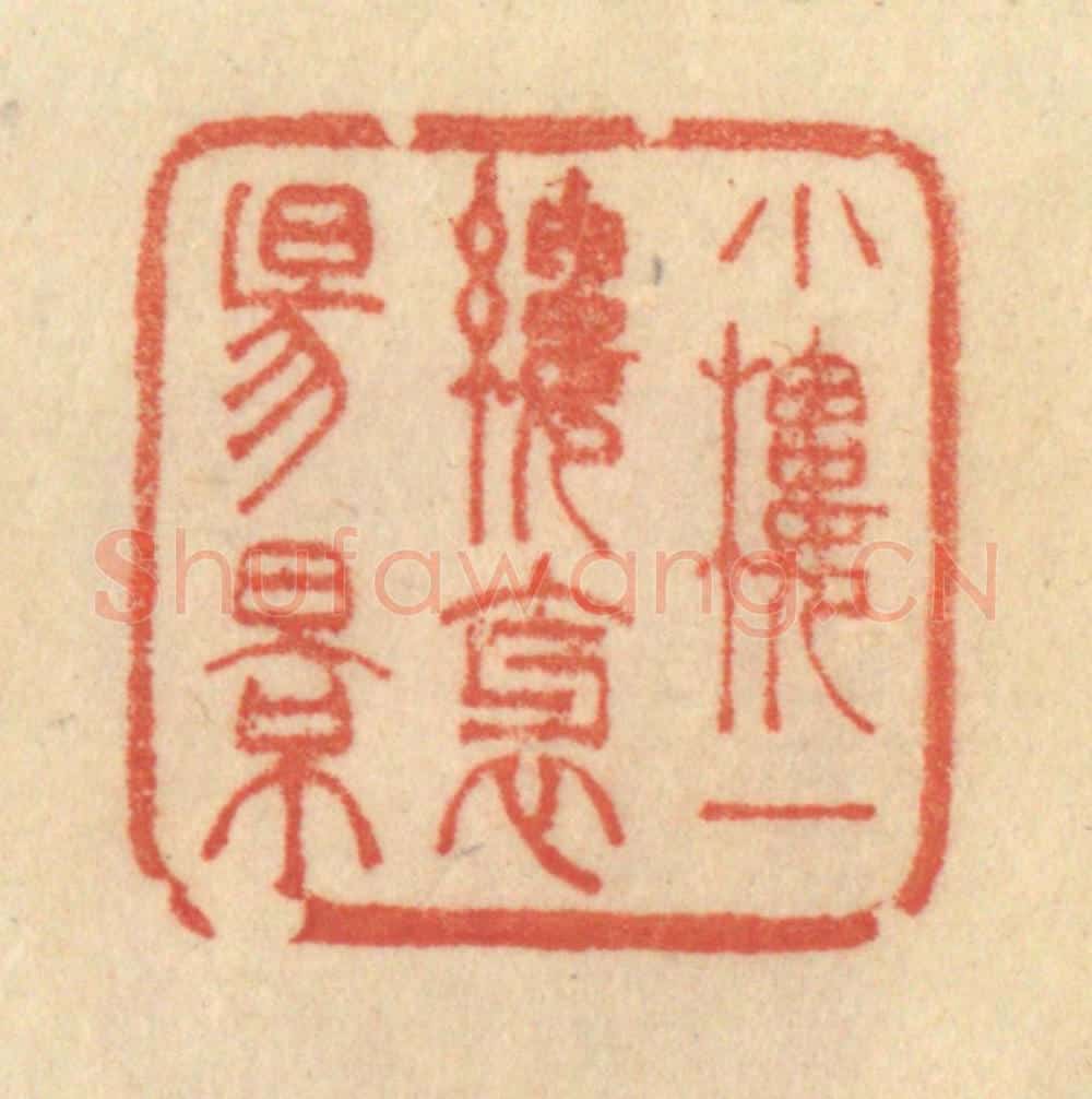 清 范文成篆 篆刻印章作品《小楼一缕斜阳影》