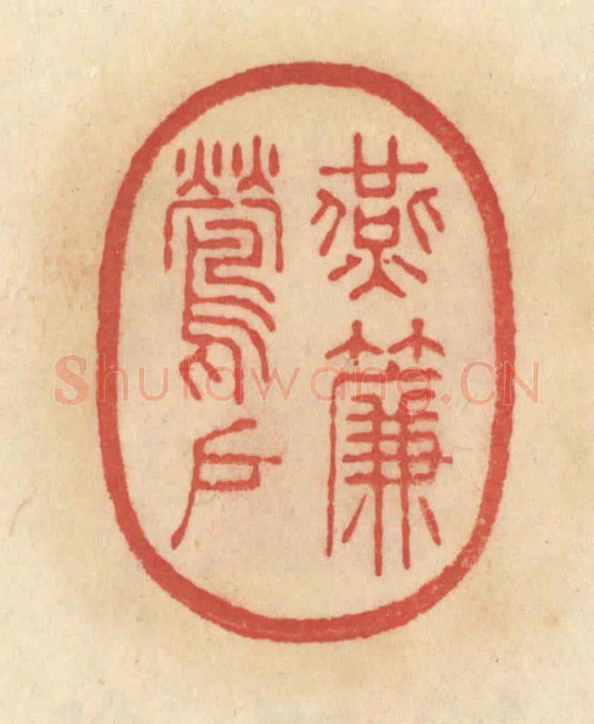 清 范文成篆 篆刻印章作品《燕帘莺户》