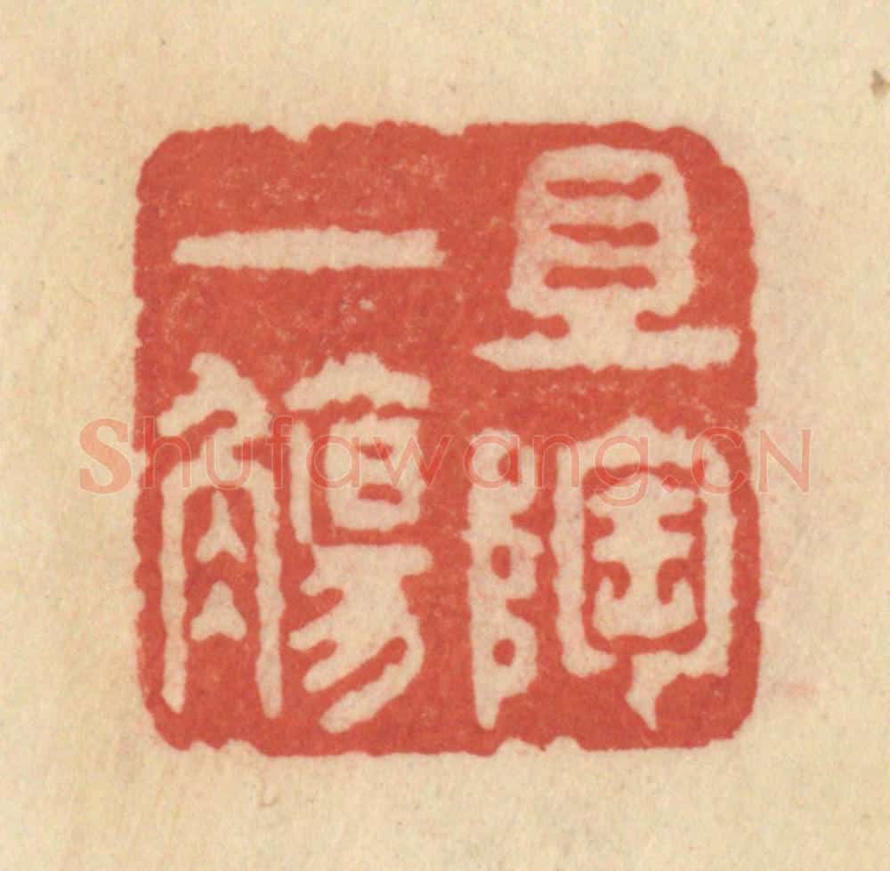 清 范文成篆 篆刻印章作品《且陶一觞》