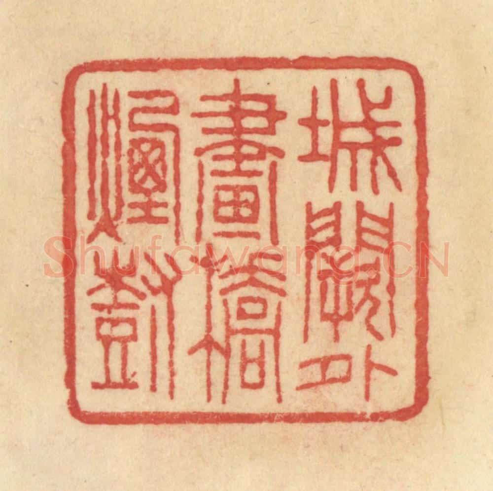 清 范文成篆 篆刻印章作品《城阙外画桥烟树》