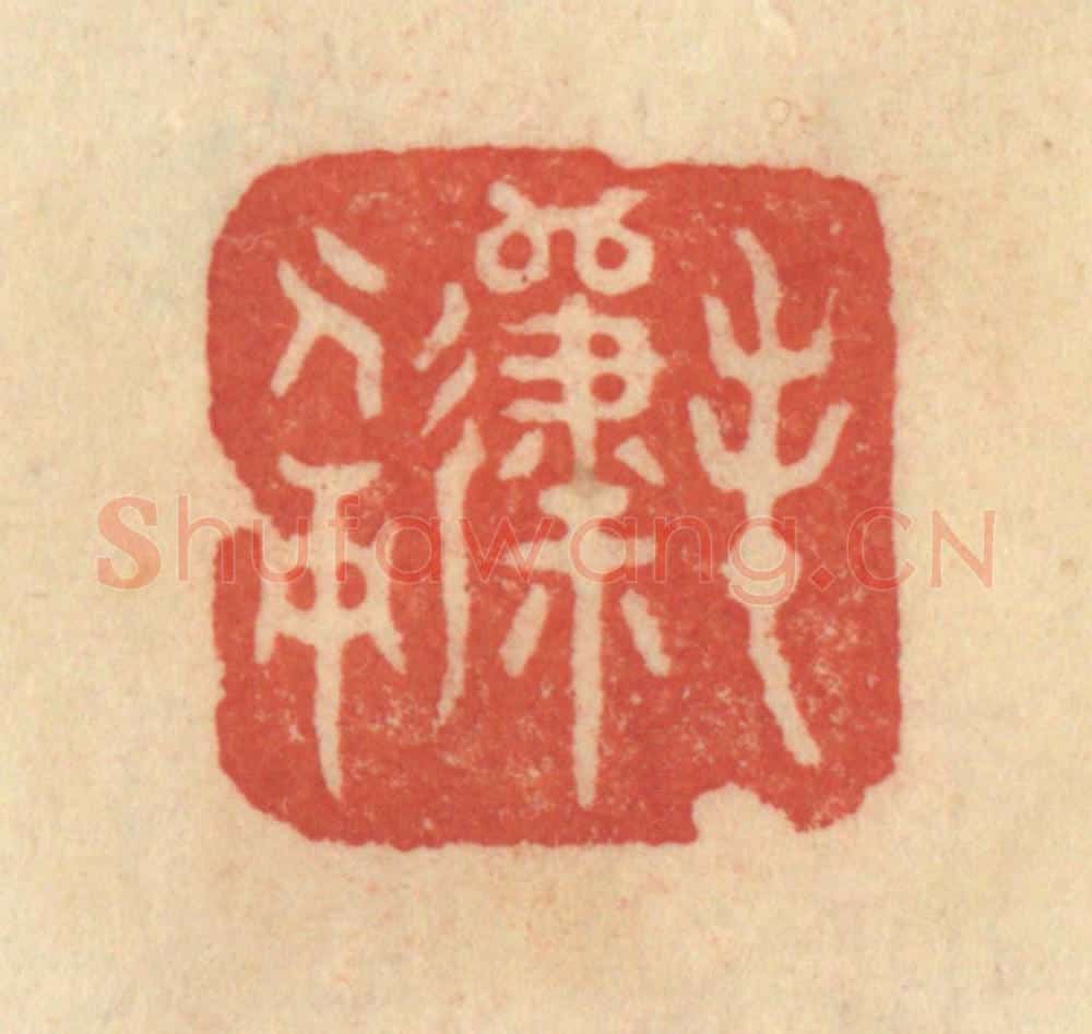 清 范文成篆 篆刻印章作品《春归人面》