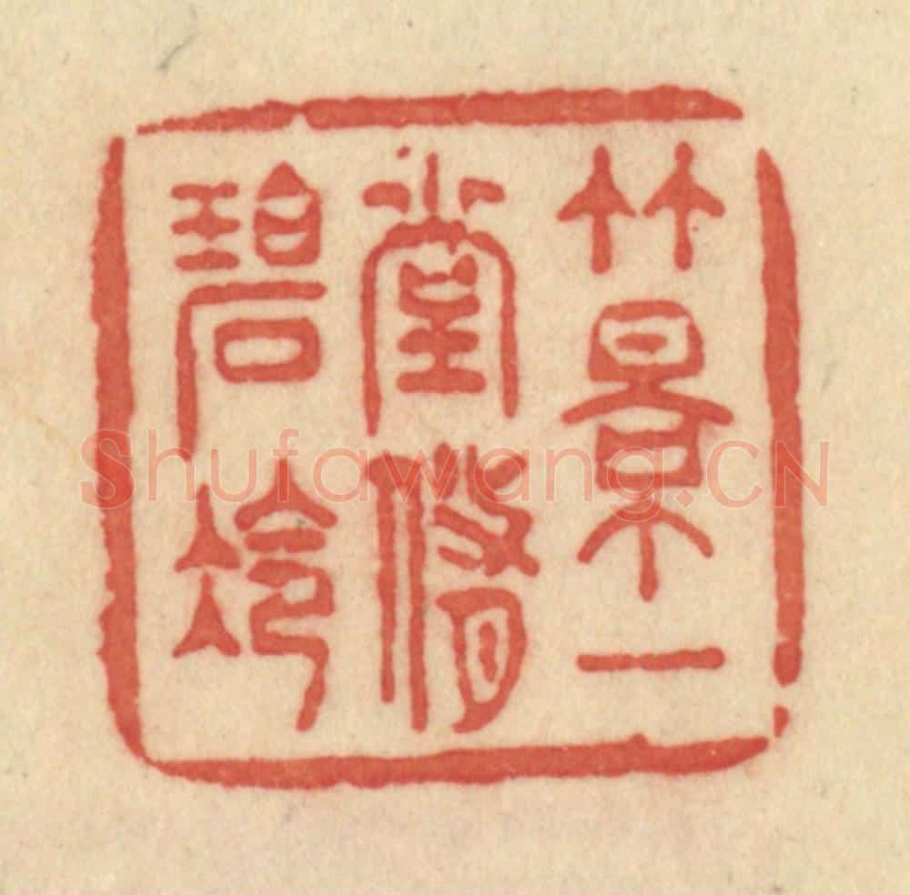 清 范文成篆 篆刻印章作品《竹影一堂修碧冷》