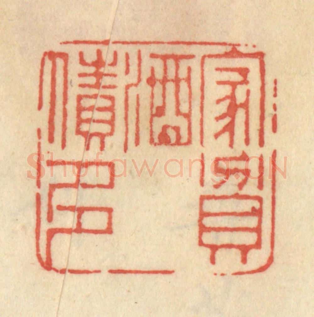 清 范文成篆 篆刻印章作品《家贫酒债多》