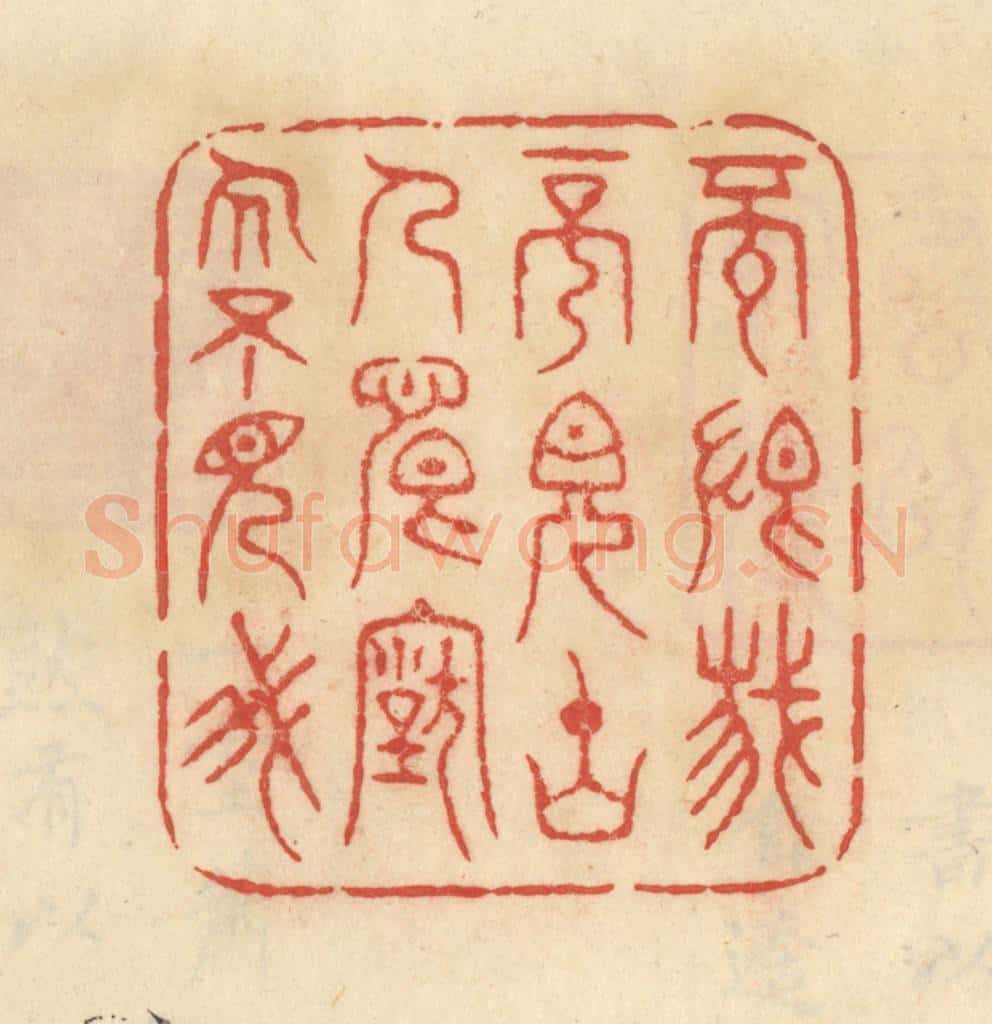 清 范文成篆 篆刻印章作品《不恨我不见古人,恨古人不见我》