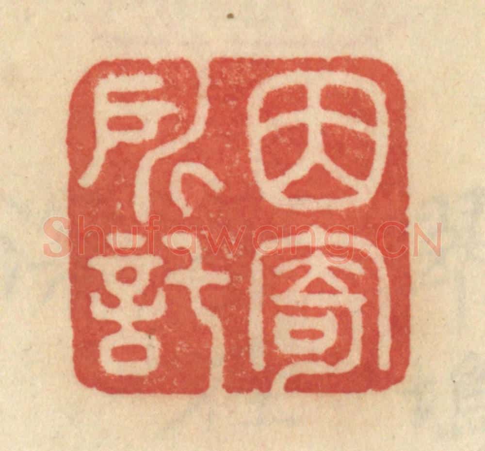 清 范文成篆 篆刻印章作品《因寄所托》