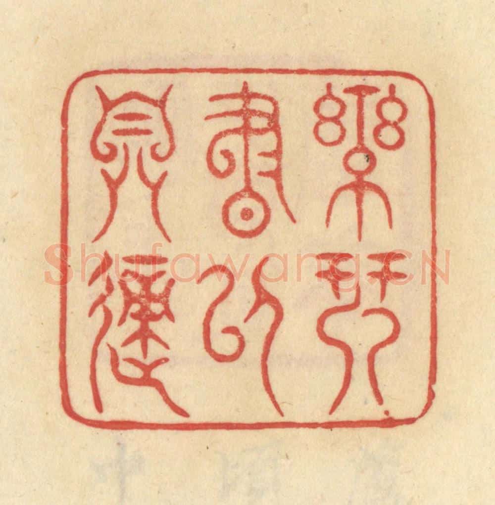 清 范文成篆 篆刻印章作品《乐琴书以自适》