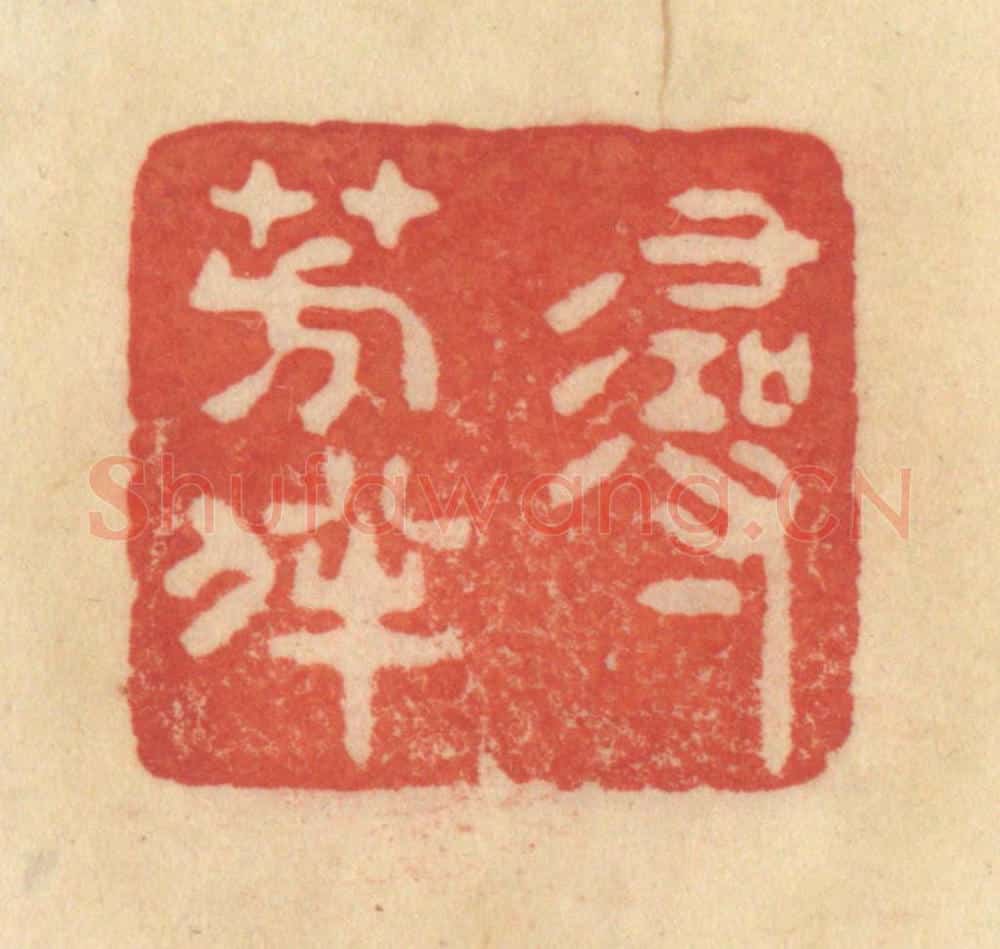清 范文成篆 篆刻印章作品《寻芳伴》